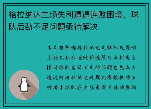 格拉纳达主场失利遭遇连败困境，球队后劲不足问题亟待解决
