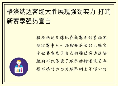 格洛纳达客场大胜展现强劲实力 打响新赛季强势宣言