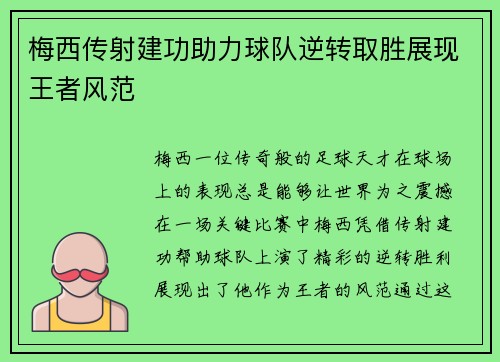 梅西传射建功助力球队逆转取胜展现王者风范