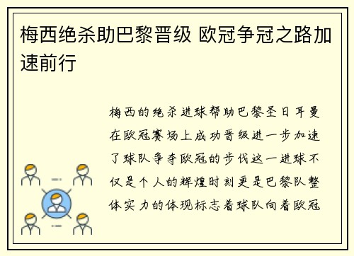 梅西绝杀助巴黎晋级 欧冠争冠之路加速前行
