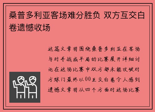 桑普多利亚客场难分胜负 双方互交白卷遗憾收场