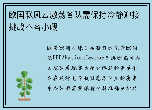 欧国联风云激荡各队需保持冷静迎接挑战不容小觑
