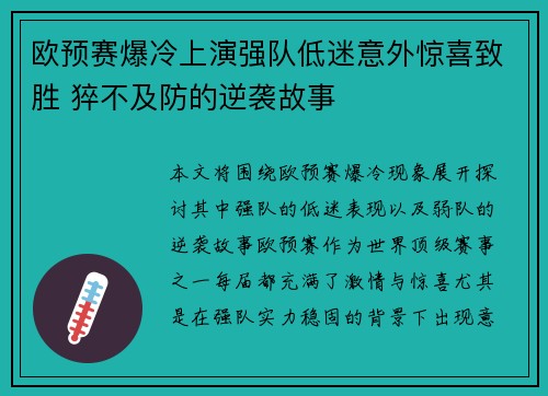 欧预赛爆冷上演强队低迷意外惊喜致胜 猝不及防的逆袭故事