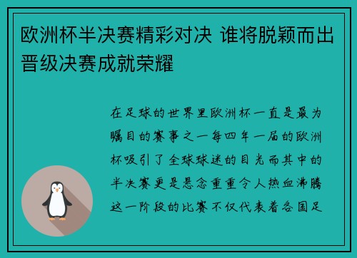 欧洲杯半决赛精彩对决 谁将脱颖而出晋级决赛成就荣耀