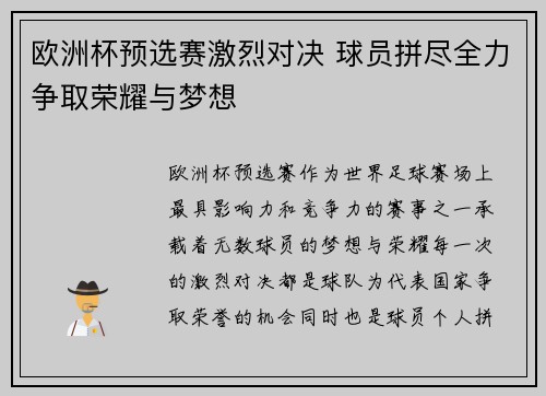 欧洲杯预选赛激烈对决 球员拼尽全力争取荣耀与梦想