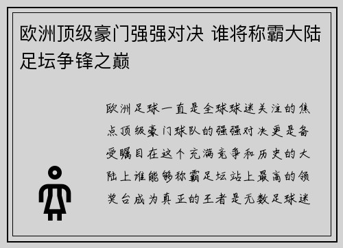 欧洲顶级豪门强强对决 谁将称霸大陆足坛争锋之巅