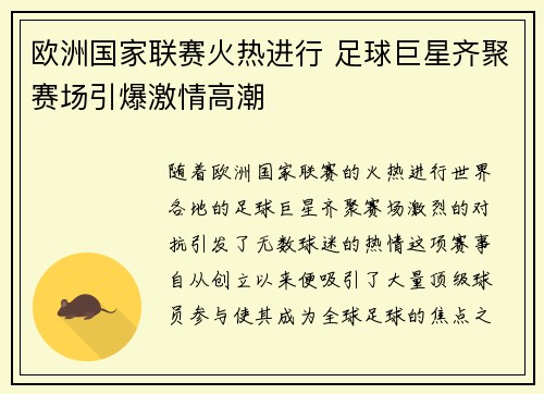 欧洲国家联赛火热进行 足球巨星齐聚赛场引爆激情高潮
