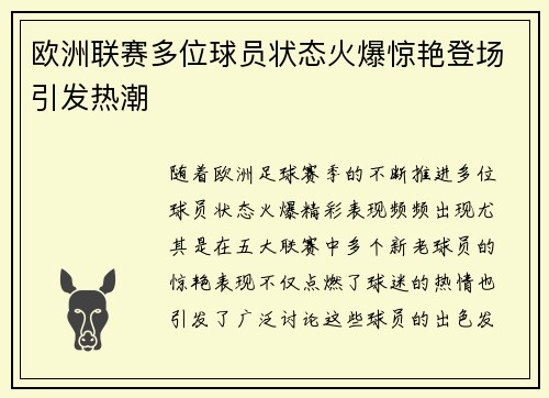 欧洲联赛多位球员状态火爆惊艳登场引发热潮