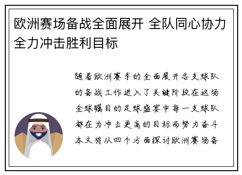 欧洲赛场备战全面展开 全队同心协力全力冲击胜利目标