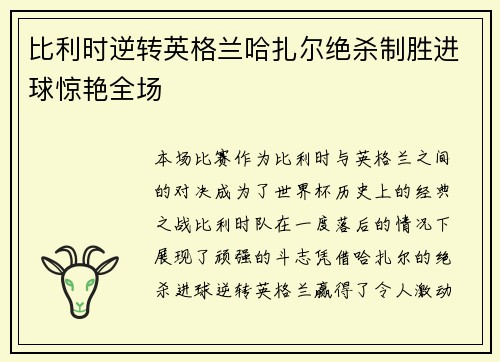比利时逆转英格兰哈扎尔绝杀制胜进球惊艳全场