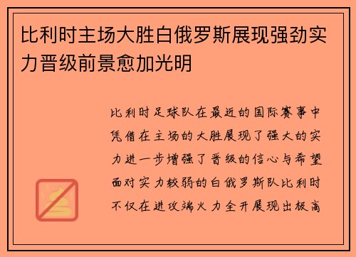 比利时主场大胜白俄罗斯展现强劲实力晋级前景愈加光明