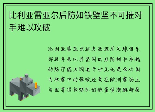 比利亚雷亚尔后防如铁壁坚不可摧对手难以攻破