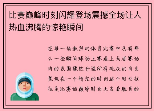 比赛巅峰时刻闪耀登场震撼全场让人热血沸腾的惊艳瞬间