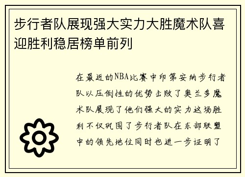 步行者队展现强大实力大胜魔术队喜迎胜利稳居榜单前列