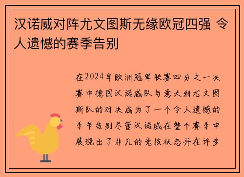 汉诺威对阵尤文图斯无缘欧冠四强 令人遗憾的赛季告别