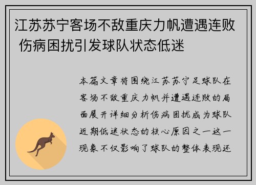 江苏苏宁客场不敌重庆力帆遭遇连败 伤病困扰引发球队状态低迷