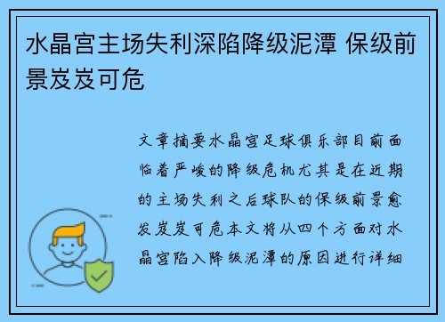 水晶宫主场失利深陷降级泥潭 保级前景岌岌可危