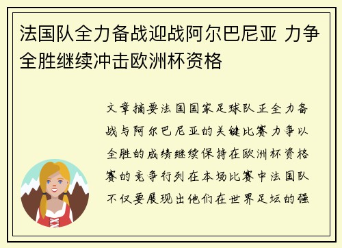 法国队全力备战迎战阿尔巴尼亚 力争全胜继续冲击欧洲杯资格