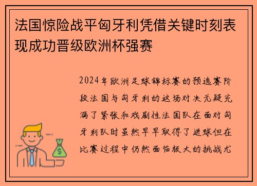 法国惊险战平匈牙利凭借关键时刻表现成功晋级欧洲杯强赛