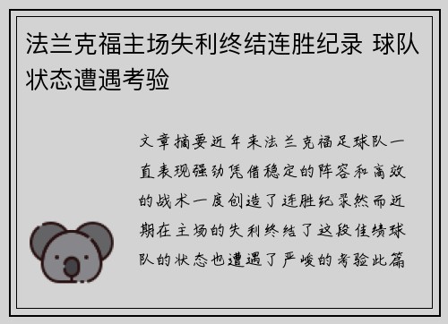 法兰克福主场失利终结连胜纪录 球队状态遭遇考验