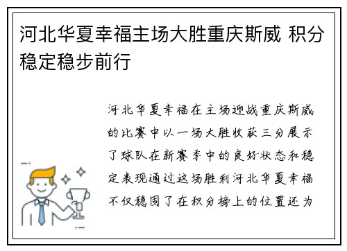河北华夏幸福主场大胜重庆斯威 积分稳定稳步前行