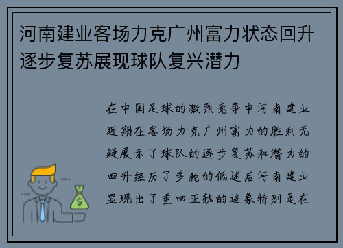 河南建业客场力克广州富力状态回升逐步复苏展现球队复兴潜力