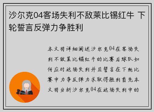 沙尔克04客场失利不敌莱比锡红牛 下轮誓言反弹力争胜利