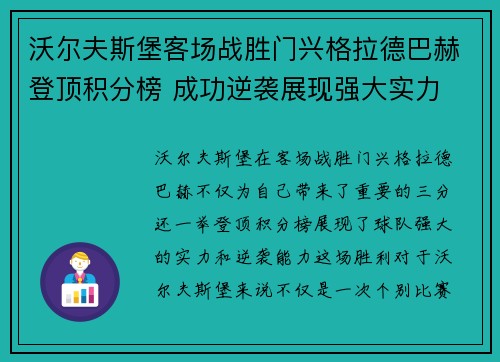 沃尔夫斯堡客场战胜门兴格拉德巴赫登顶积分榜 成功逆袭展现强大实力