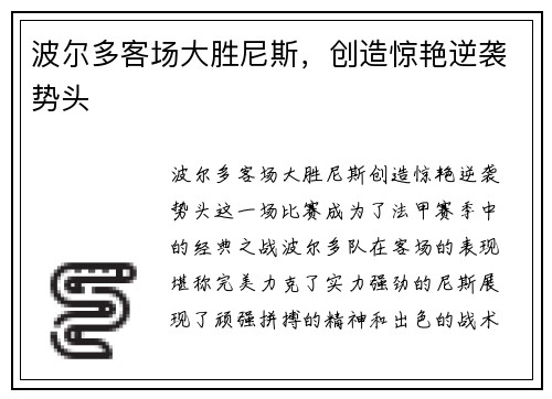 波尔多客场大胜尼斯，创造惊艳逆袭势头