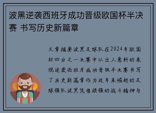 波黑逆袭西班牙成功晋级欧国杯半决赛 书写历史新篇章