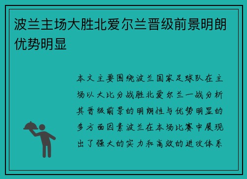 波兰主场大胜北爱尔兰晋级前景明朗优势明显
