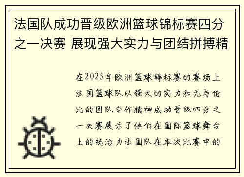 法国队成功晋级欧洲篮球锦标赛四分之一决赛 展现强大实力与团结拼搏精神