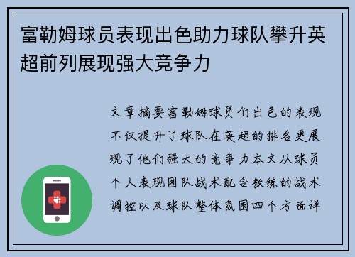 富勒姆球员表现出色助力球队攀升英超前列展现强大竞争力