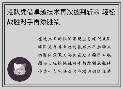 港队凭借卓越技术再次披荆斩棘 轻松战胜对手再添胜绩