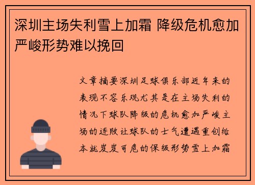 深圳主场失利雪上加霜 降级危机愈加严峻形势难以挽回