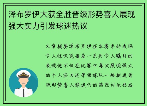 泽布罗伊大获全胜晋级形势喜人展现强大实力引发球迷热议