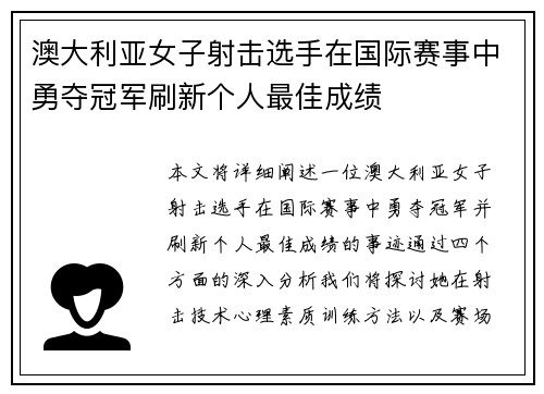 澳大利亚女子射击选手在国际赛事中勇夺冠军刷新个人最佳成绩