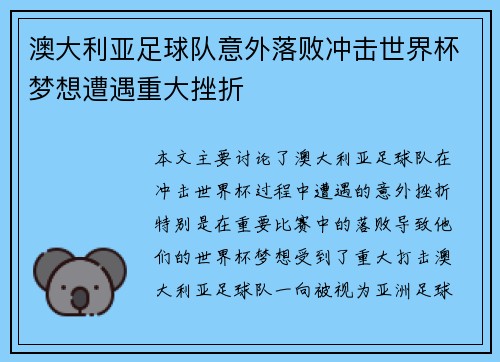 澳大利亚足球队意外落败冲击世界杯梦想遭遇重大挫折