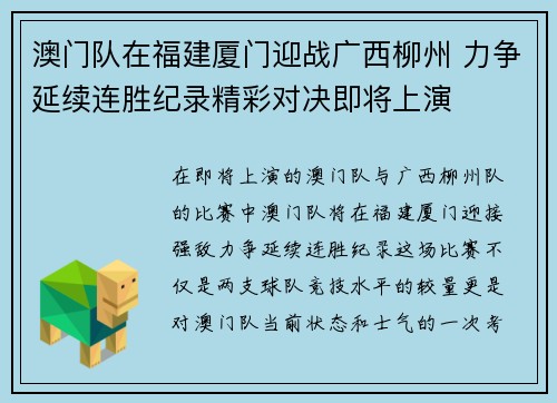 澳门队在福建厦门迎战广西柳州 力争延续连胜纪录精彩对决即将上演