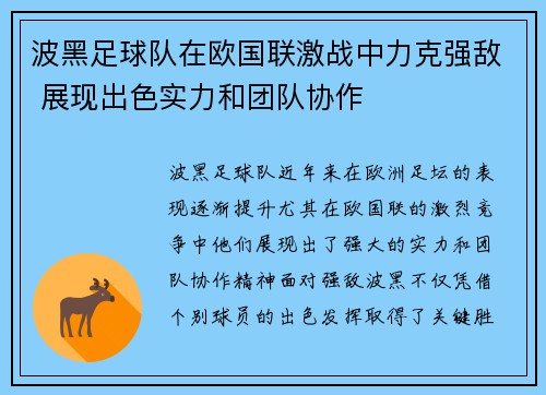 波黑足球队在欧国联激战中力克强敌 展现出色实力和团队协作