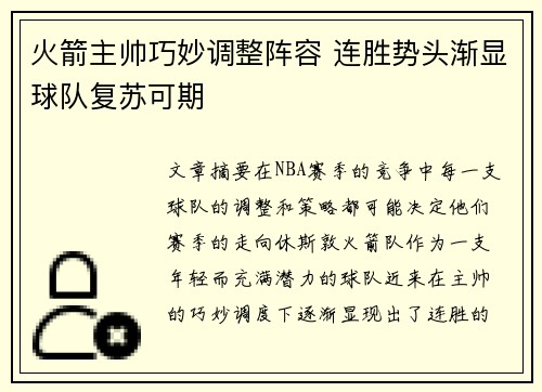 火箭主帅巧妙调整阵容 连胜势头渐显球队复苏可期