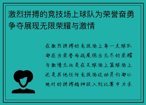 激烈拼搏的竞技场上球队为荣誉奋勇争夺展现无限荣耀与激情