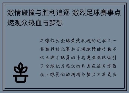 激情碰撞与胜利追逐 激烈足球赛事点燃观众热血与梦想
