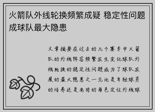 火箭队外线轮换频繁成疑 稳定性问题成球队最大隐患