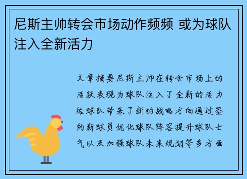 尼斯主帅转会市场动作频频 或为球队注入全新活力
