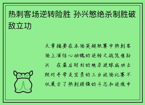 热刺客场逆转险胜 孙兴慜绝杀制胜破敌立功