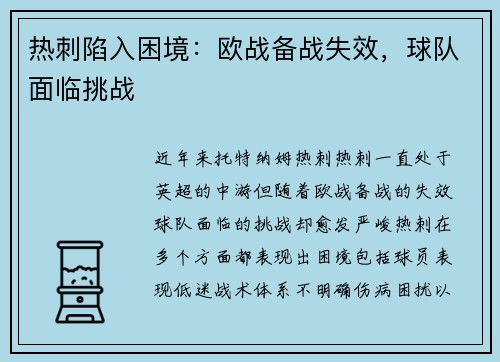 热刺陷入困境：欧战备战失效，球队面临挑战