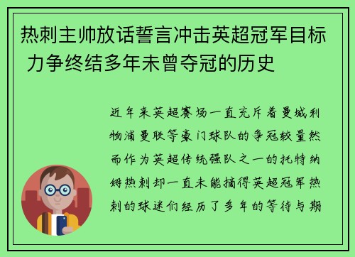 热刺主帅放话誓言冲击英超冠军目标 力争终结多年未曾夺冠的历史