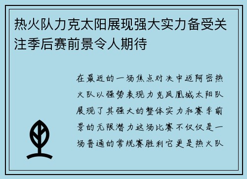 热火队力克太阳展现强大实力备受关注季后赛前景令人期待