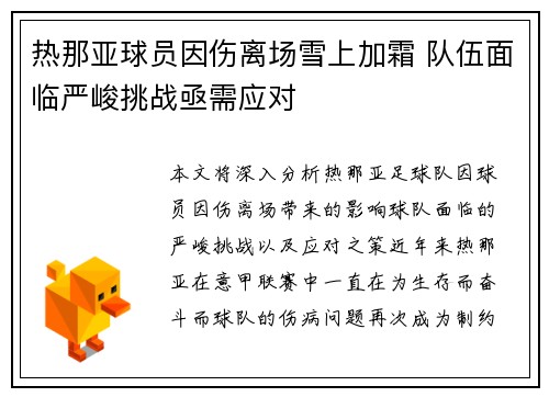 热那亚球员因伤离场雪上加霜 队伍面临严峻挑战亟需应对